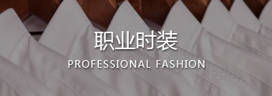 温州职业装,乐清职业装,乐清工作服,乐清职业装定制,乐清工作服定做