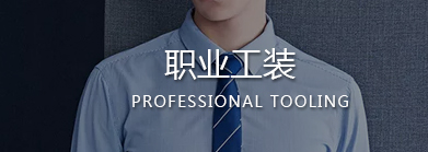 温州职业装,乐清职业装,乐清工作服,乐清职业装定制,乐清工作服定做