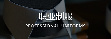 温州职业装,乐清职业装,乐清工作服,乐清职业装定制,乐清工作服定做